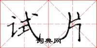 侯登峰试片楷书怎么写