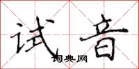 侯登峰试音楷书怎么写