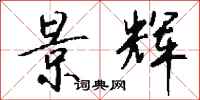 钱沛云景辉行书怎么写