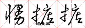曾庆福慢掂掂草书怎么写