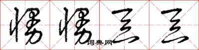 曾庆福慢慢吞吞草书怎么写
