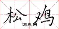 侯登峰松鸡楷书怎么写