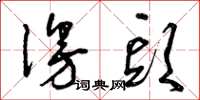 曾庆福漫头草书怎么写