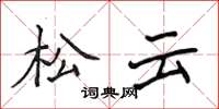 侯登峰松云楷书怎么写