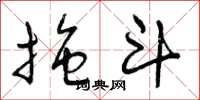 曾庆福拖斗草书怎么写