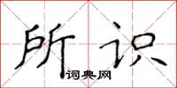 侯登峰所识楷书怎么写