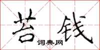 侯登峰苔钱楷书怎么写