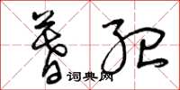 曾庆福暮纪草书怎么写