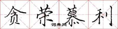侯登峰贪荣慕利楷书怎么写