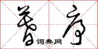 曾庆福暮序草书怎么写