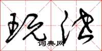 曾庆福玩泄草书怎么写