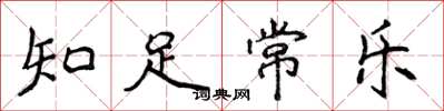侯登峰知足常乐楷书怎么写
