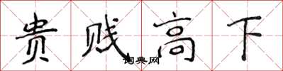 侯登峰贵贱高下楷书怎么写