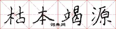侯登峰枯本竭源楷书怎么写