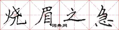 侯登峰烧眉之急楷书怎么写