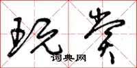 曾庆福玩赏草书怎么写