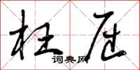 曾庆福枉屈草书怎么写
