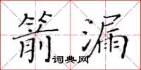 黄华生箭漏楷书怎么写
