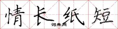 侯登峰情长纸短楷书怎么写