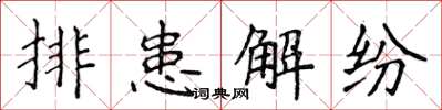 侯登峰排患解纷楷书怎么写