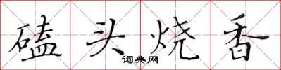 黄华生磕头烧香楷书怎么写