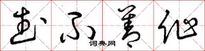 曾庆福武不善作草书怎么写