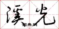 曾庆福溪光草书怎么写