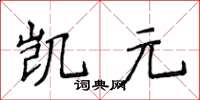 侯登峰凯元楷书怎么写