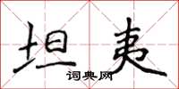 侯登峰坦夷楷书怎么写