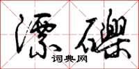 曾庆福漂砾草书怎么写