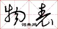 曾庆福物表草书怎么写