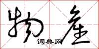 曾庆福物产草书怎么写