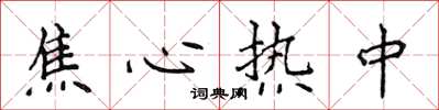 侯登峰焦心热中楷书怎么写