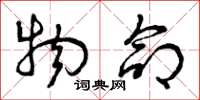 曾庆福物命草书怎么写