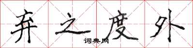 侯登峰弃之度外楷书怎么写