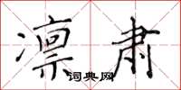 黄华生凛肃楷书怎么写