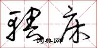 曾庆福辖床草书怎么写