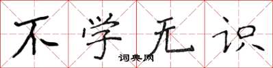 侯登峰不学无识楷书怎么写