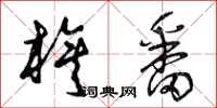 曾庆福旗番草书怎么写