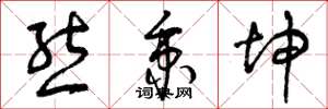 曾庆福熊秉坤草书怎么写