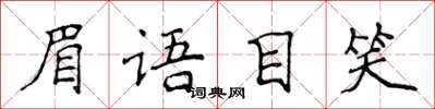 侯登峰眉语目笑楷书怎么写