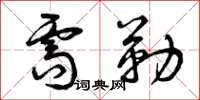 曾庆福需勒草书怎么写