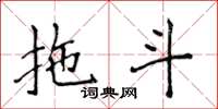 侯登峰拖斗楷书怎么写
