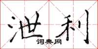 侯登峰泄利楷书怎么写