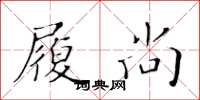 黄华生履尚楷书怎么写