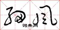 曾庆福细风草书怎么写