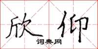 侯登峰欣仰楷书怎么写