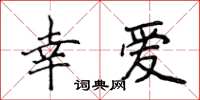 侯登峰幸爱楷书怎么写