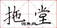 侯登峰拖堂楷书怎么写