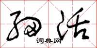 曾庆福细活草书怎么写